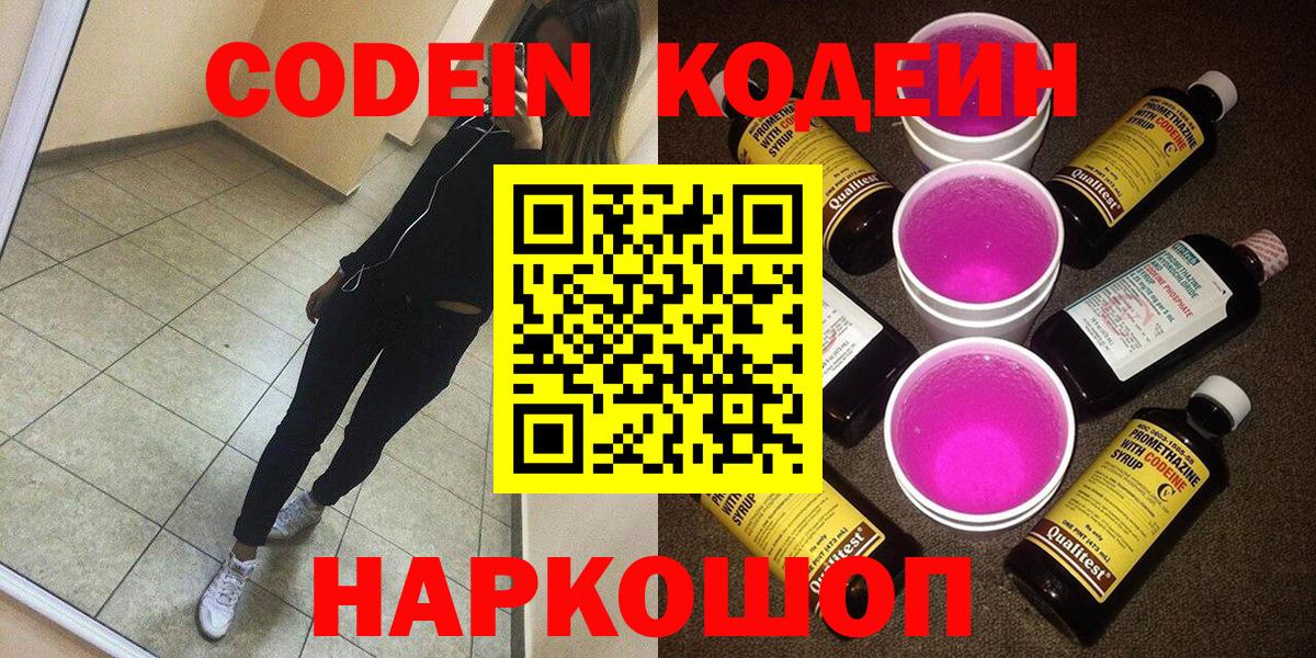 Codein напиток Lean (лин) Ярцево