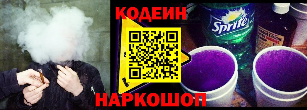 Кодеиновый сироп Lean напиток Lean (лин)  Вход с VPN  Ярцево  Кодеиновый сироп Lean Purple Drank 